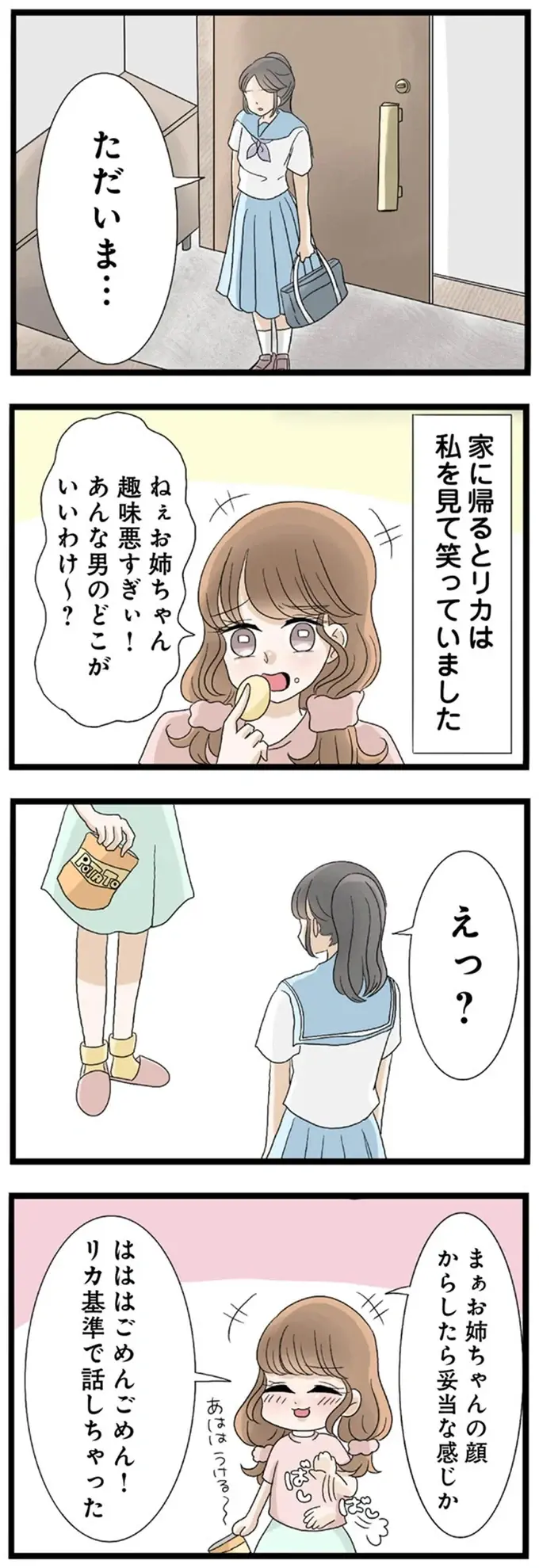 「お姉ちゃんお顔からしたら妥当か笑」姉の好きな人に手を出す妹。理由は...？／なんでも横取りする妹が嫌い（7）