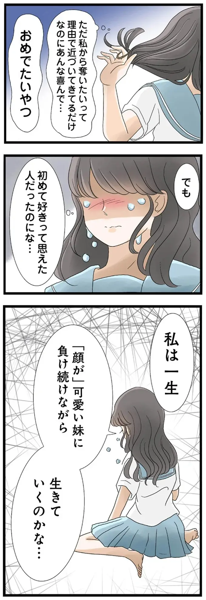 一生「顔が」可愛い妹に負け続けるの...？ 妹のせいで初めての彼にフラれた姉は／なんでも横取りする妹が嫌い（6）