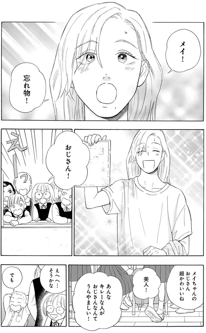 「キレーな叔父さん」と比較されがちな姪。でも叔父さんの仕事相手の言葉で／かわいすぎる人よ！1（3）