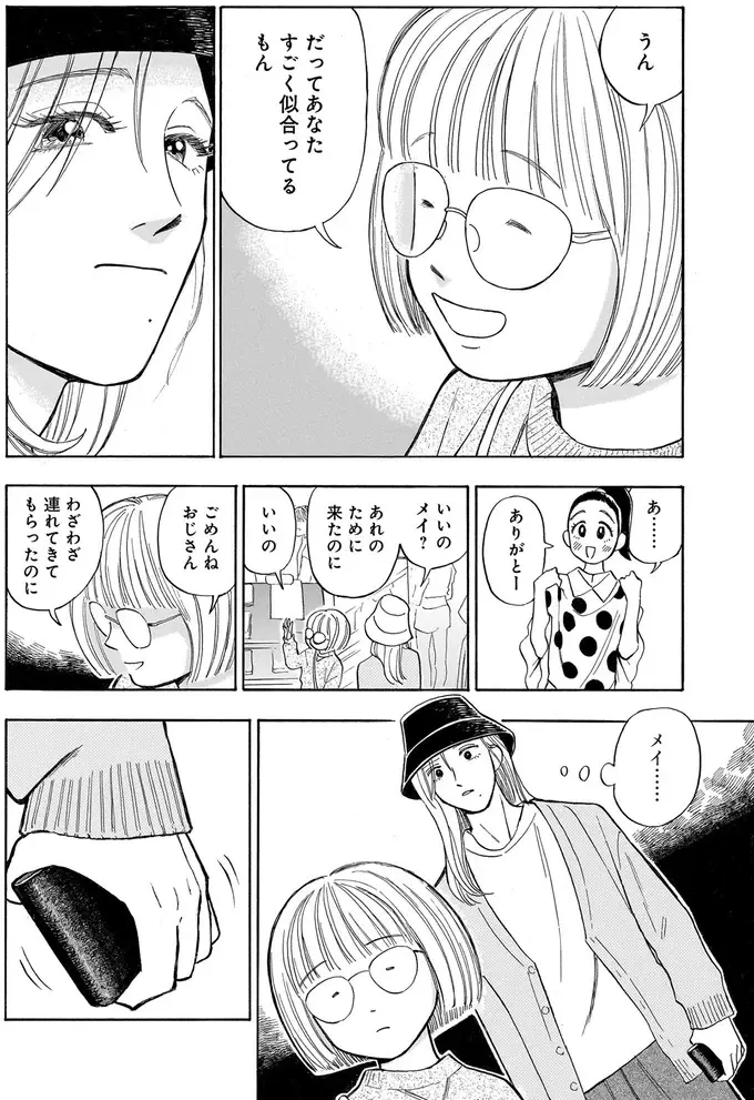 「この子に似合う服を」遠慮がちな姪っ子を笑顔にしたい！／かわいすぎる人よ！1（4）