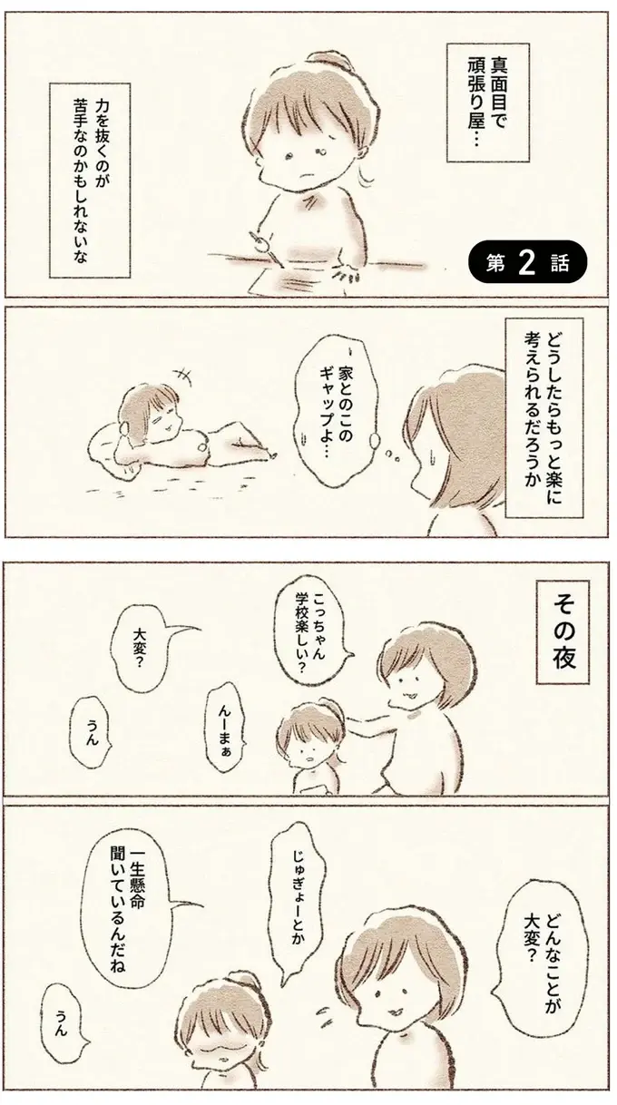 真面目で頑張りすぎ、疲れてしまう小1娘。心を休めてほしい母が考えた「作戦」／娘が小1で不登校になりました（2）