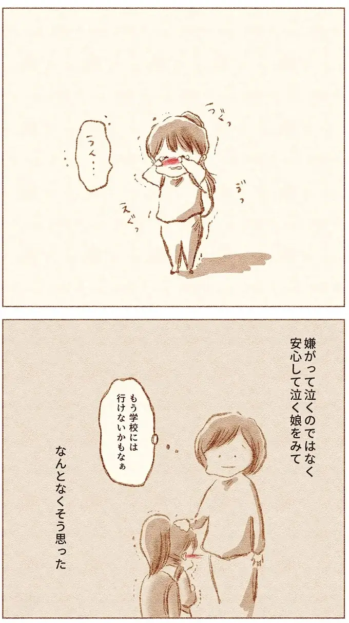 「無理をさせるとまずいかも...」小1娘が登校途中で動けなくなった／娘が小1で不登校になりました（9）