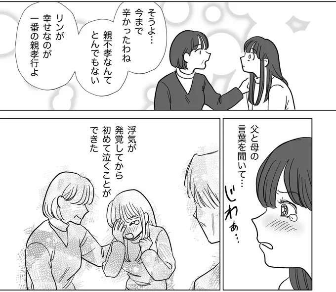「親不孝でごめんなさい」離婚話を切り出すと...両親の優しい言葉に涙が／信じていた旦那は出会い厨でした（5）