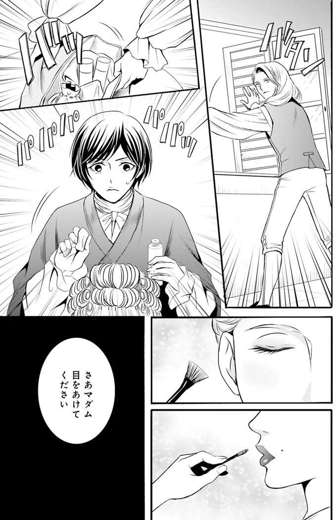 『ラ・マキユーズ～ヴェルサイユの化粧師～　１～５ La maquilleuse』（87）