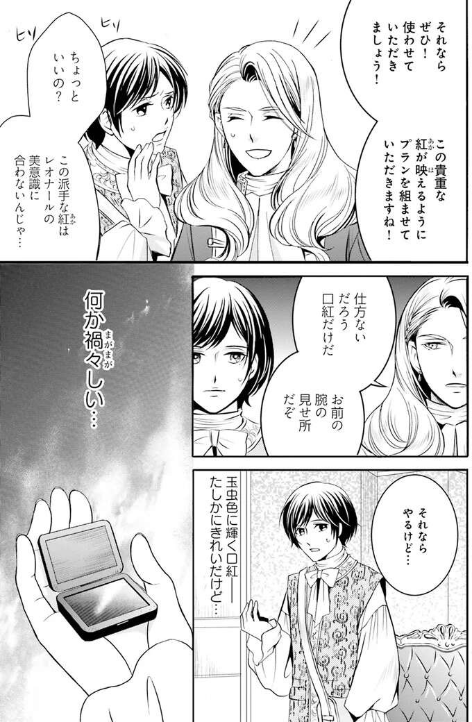 『ラ・マキユーズ～ヴェルサイユの化粧師～　１～５ La maquilleuse』（152）