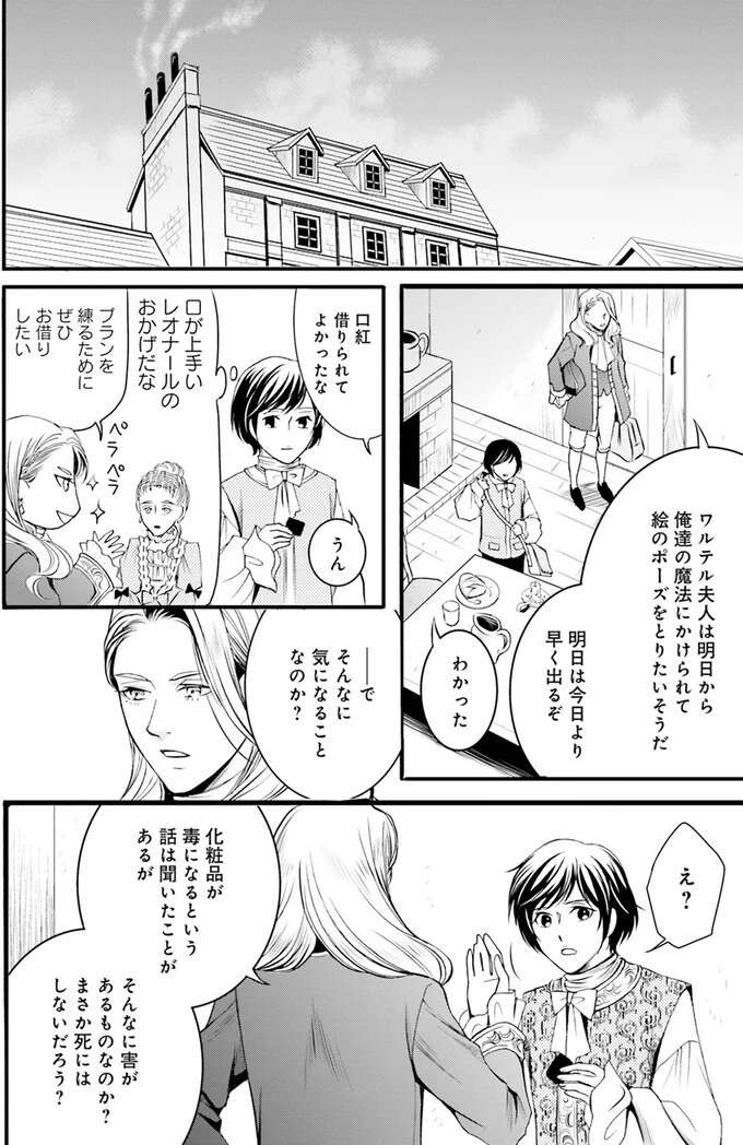 『ラ・マキユーズ～ヴェルサイユの化粧師～　１～５ La maquilleuse』（153）