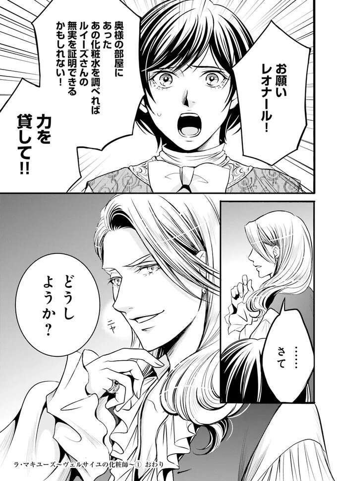 『ラ・マキユーズ～ヴェルサイユの化粧師～　１～５ La maquilleuse』（172）