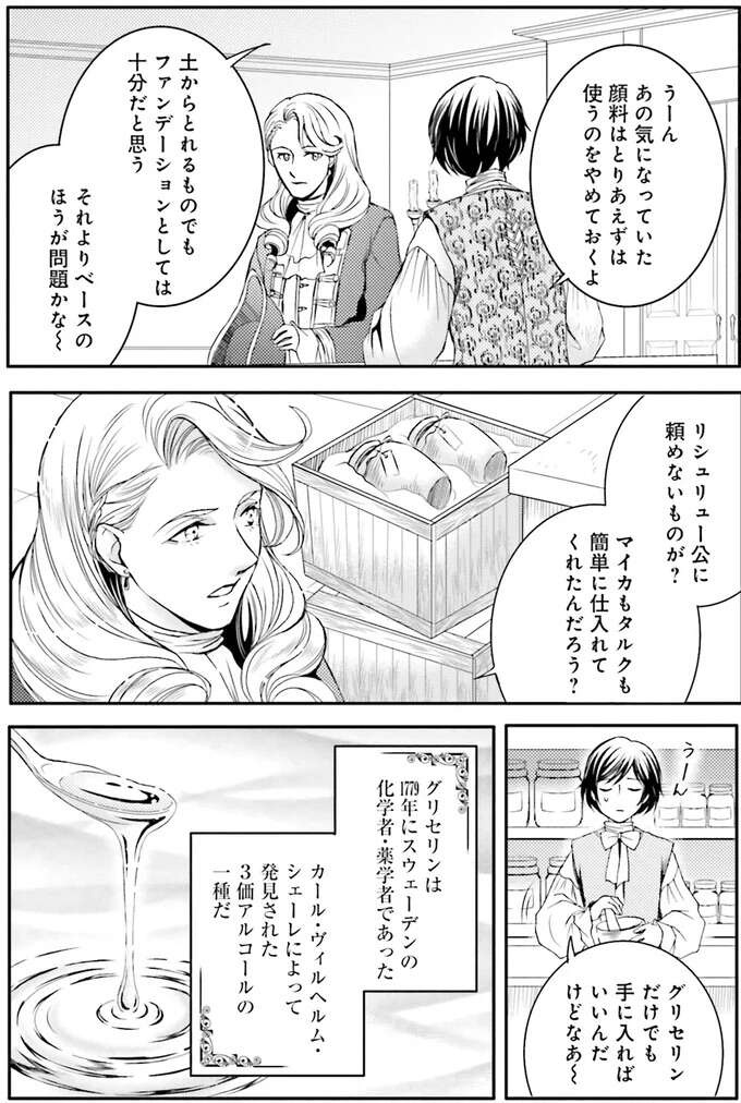 『ラ・マキユーズ～ヴェルサイユの化粧師～　１～５ La maquilleuse』（488）