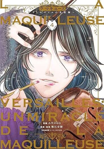 『ラ・マキユーズ～ヴェルサイユの化粧師～　１～５ La maquilleuse』（537）