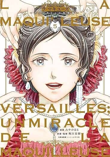 『ラ・マキユーズ～ヴェルサイユの化粧師～　１～５ La maquilleuse』（538）