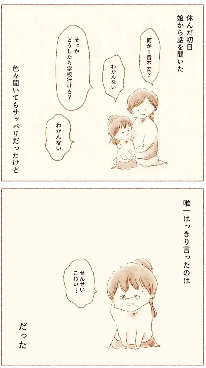 「せんせい こわい」涙を浮かべる小1娘。恐怖を感じた担任の言動／娘が小1で不登校になりました（5）