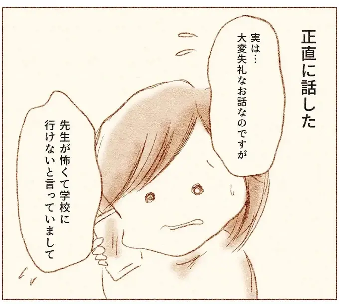 担任が怖くて学校に休む小1娘。母が電話で原因を伝えると...え？／娘が小1で不登校になりました（1）