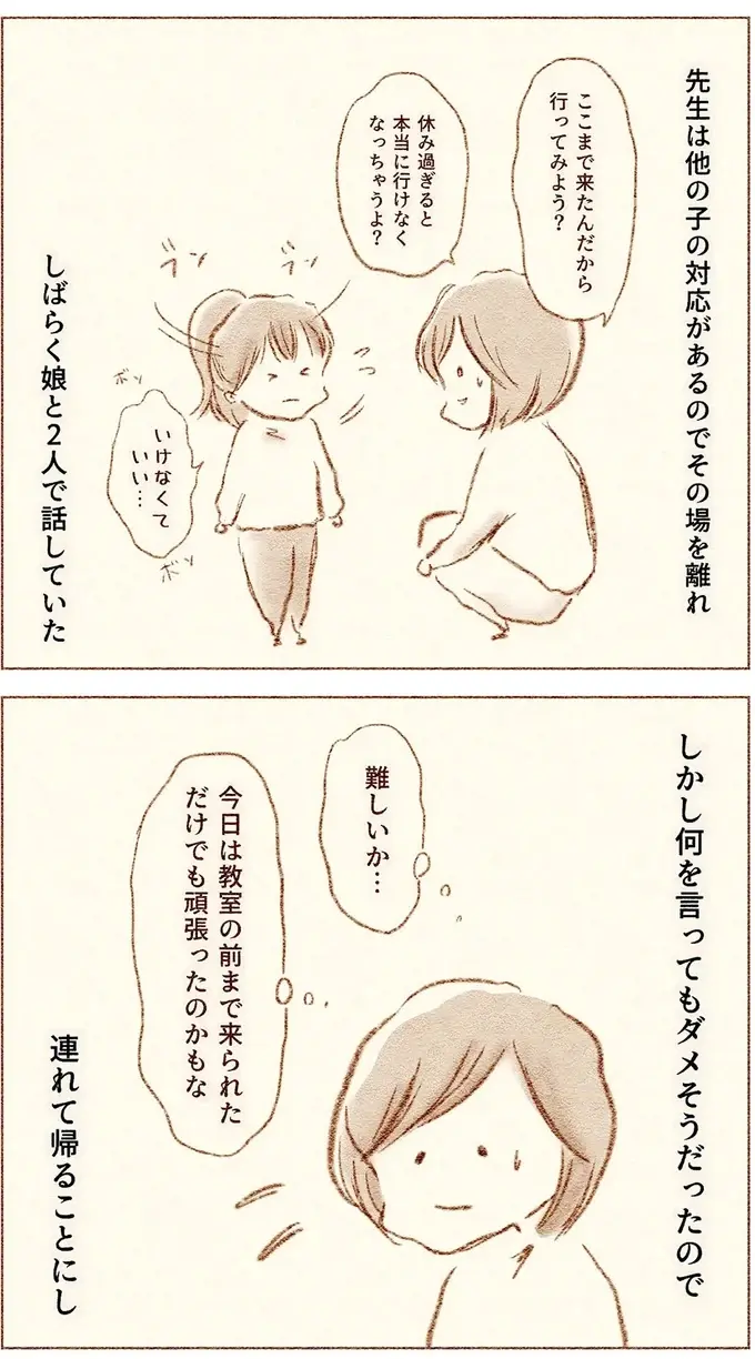 登校はできたけれど教室に入れない小1娘。連れて帰ると母が担任に言うと...／娘が小1で不登校になりました（5）