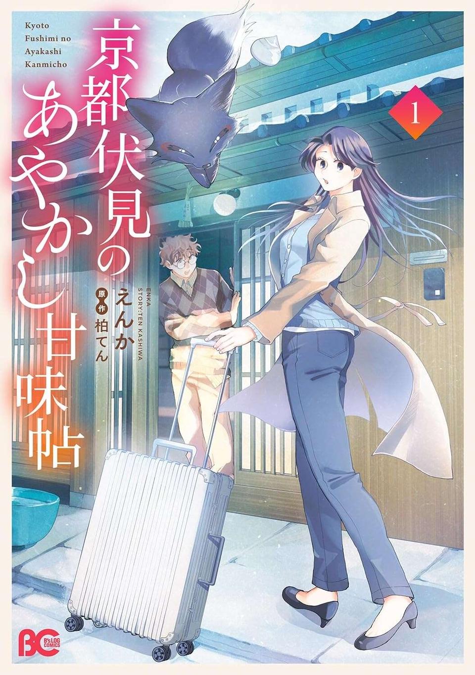 もうやってられるか！仕事にも恋人にも裏切られた女が京都へ／京都伏見のあやかし甘味帖1（8）