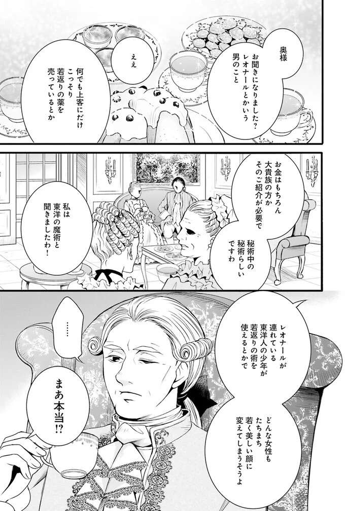 施術されたら若返る？社交界を賑わす「東洋の魔術師」の正体は？／現代OLが18世紀フランスにタイムスリップしたら1（2）