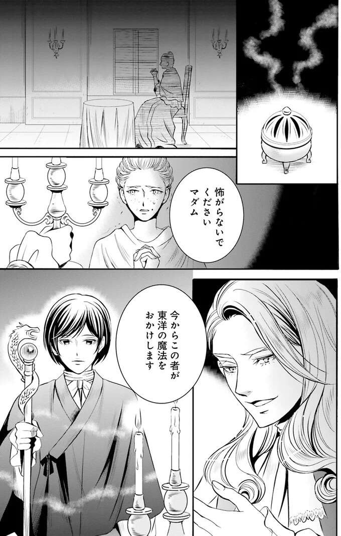 施術されたら若返る？社交界を賑わす「東洋の魔術師」の正体は？／現代OLが18世紀フランスにタイムスリップしたら1（3）
