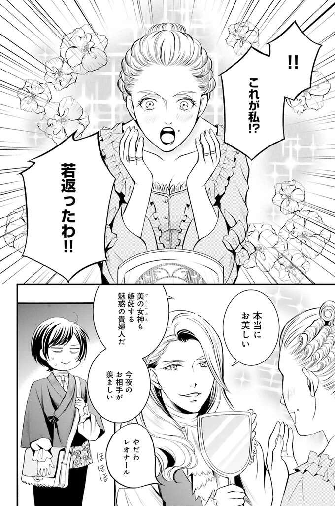 施術されたら若返る？社交界を賑わす「東洋の魔術師」の正体は？／現代OLが18世紀フランスにタイムスリップしたら1（6）