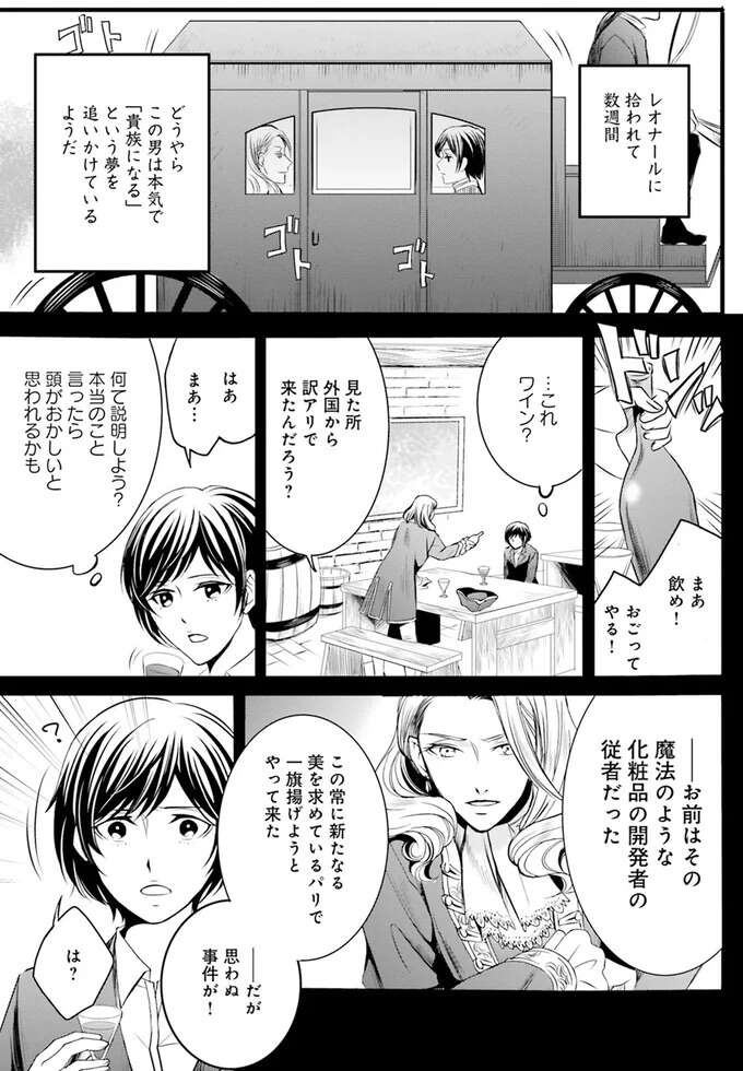 施術されたら若返る？社交界を賑わす「東洋の魔術師」の正体は？／現代OLが18世紀フランスにタイムスリップしたら1（9）