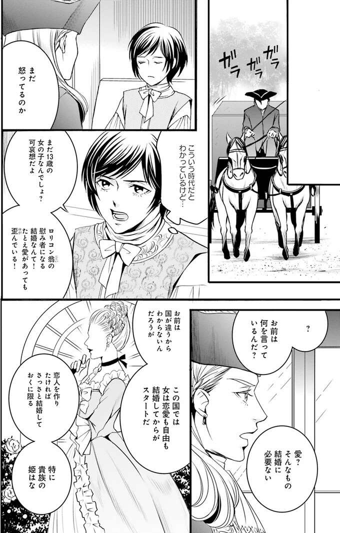 「少女が慰み者になる結婚なんて！」18世紀フランスの価値観に怒りが...／現代OLが18世紀フランスにタイムスリップしたら1（10）