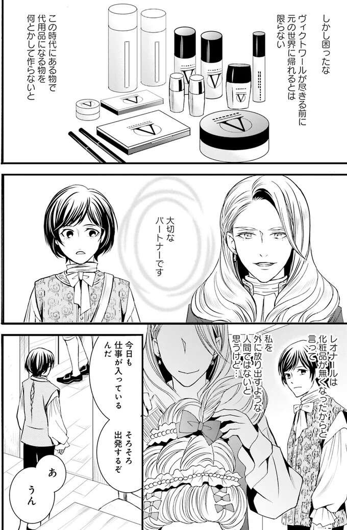 化粧ができなくなったら？相棒に抱いた小さな不安／現代OLが18世紀フランスにタイムスリップしたら1（10）