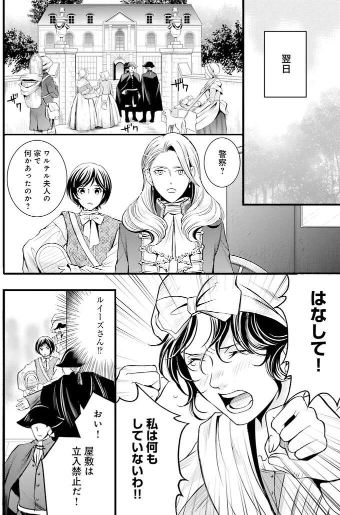 「この家は呪われている！」貴族が急死し、容疑者は逮捕されが今度は夫人も...／現代OLが18世紀フランスにタイムスリップしたら1（4）