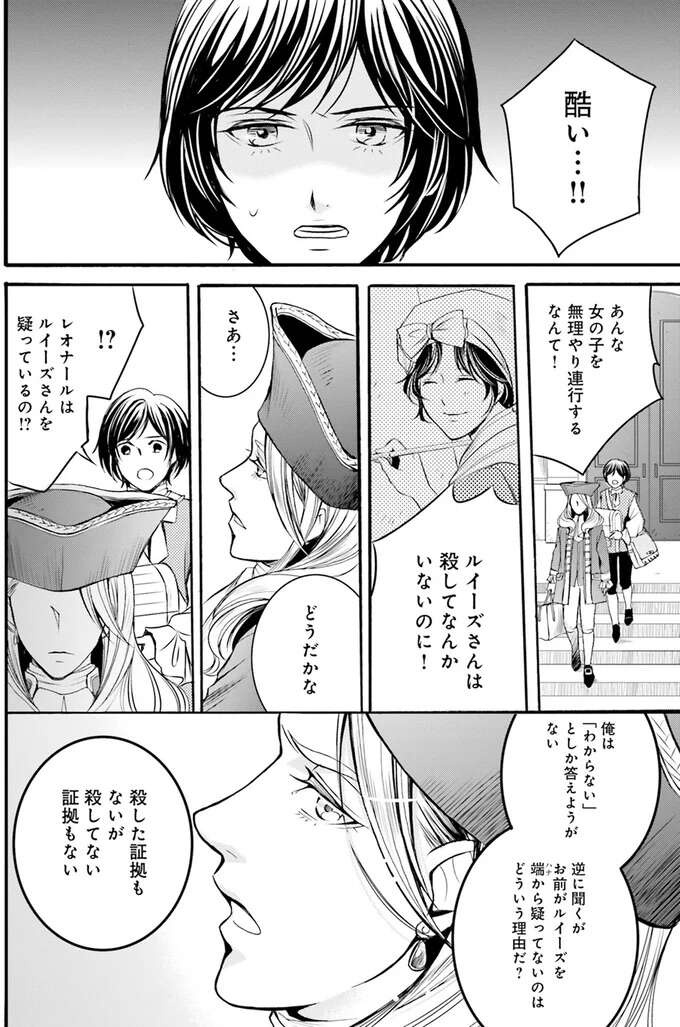 「この家は呪われている！」貴族が急死し、容疑者は逮捕されが今度は夫人も...／現代OLが18世紀フランスにタイムスリップしたら1（10）