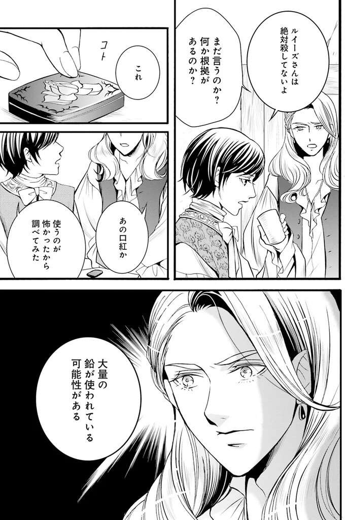 「例えば...ヒ素とか」貴族夫婦の体にあった毒物の痕跡。盛ったのは誰？／現代OLが18世紀フランスにタイムスリップしたら1（3）