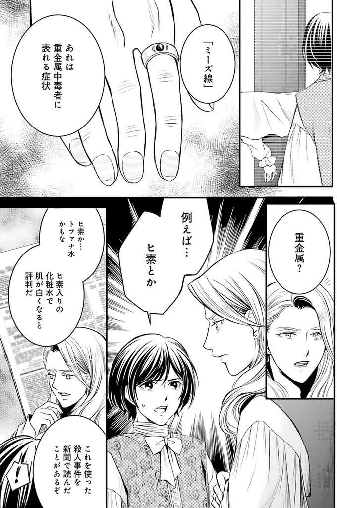 「例えば...ヒ素とか」貴族夫婦の体にあった毒物の痕跡。盛ったのは誰？／現代OLが18世紀フランスにタイムスリップしたら1（7）