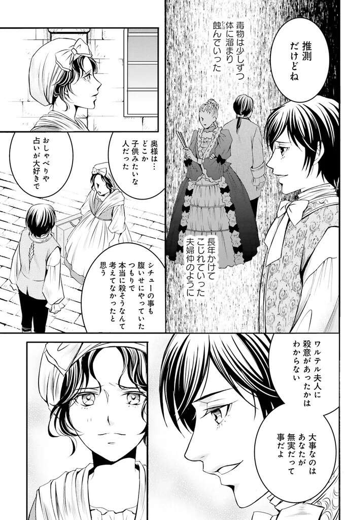 すれ違いが続いた夫婦の間に起きた悲劇。妻が夫に毒物を...？／現代OLが18世紀フランスにタイムスリップしたら2（7）
