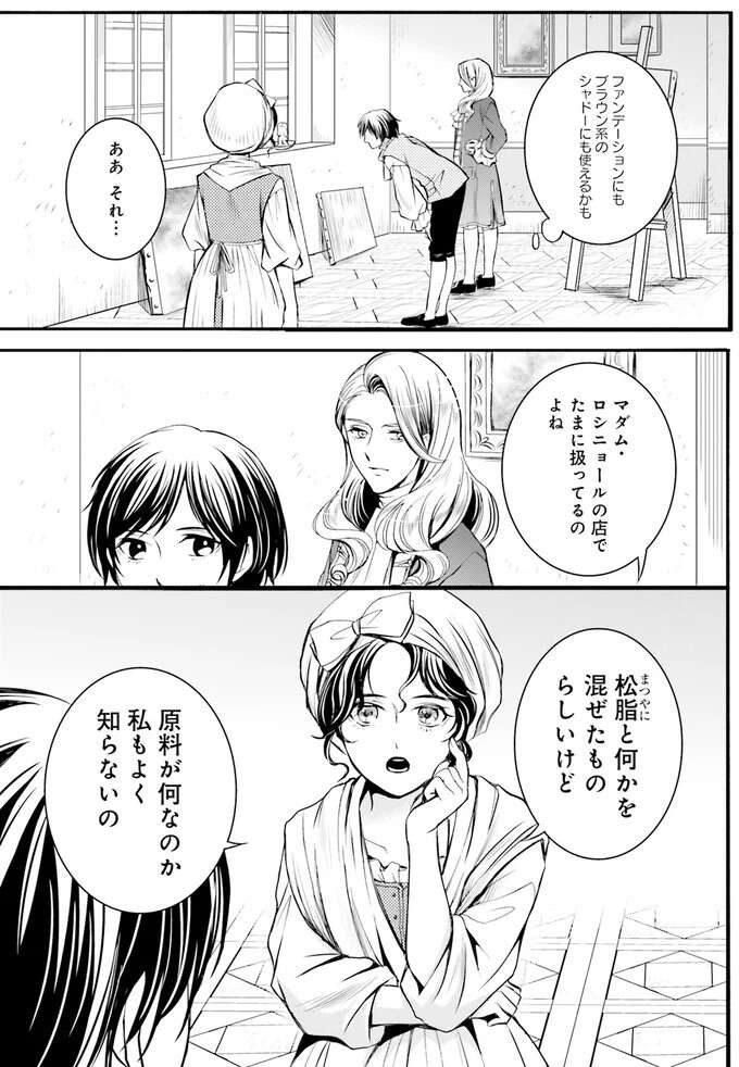 なくなる前になんとかしたい！18世紀の材料で化粧品づくり／現代OLが18世紀フランスにタイムスリップしたら2（7）