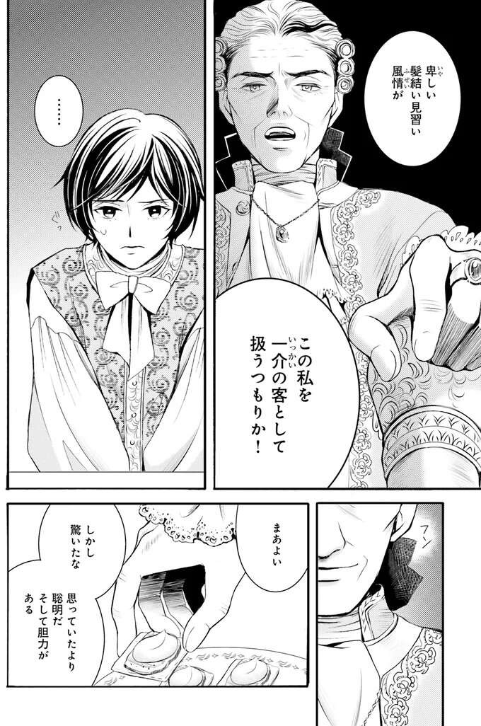 欲しいのは「魔法」と「私」⁉貴族からの意外な提案／現代OLが18世紀フランスにタイムスリップしたら2（5）
