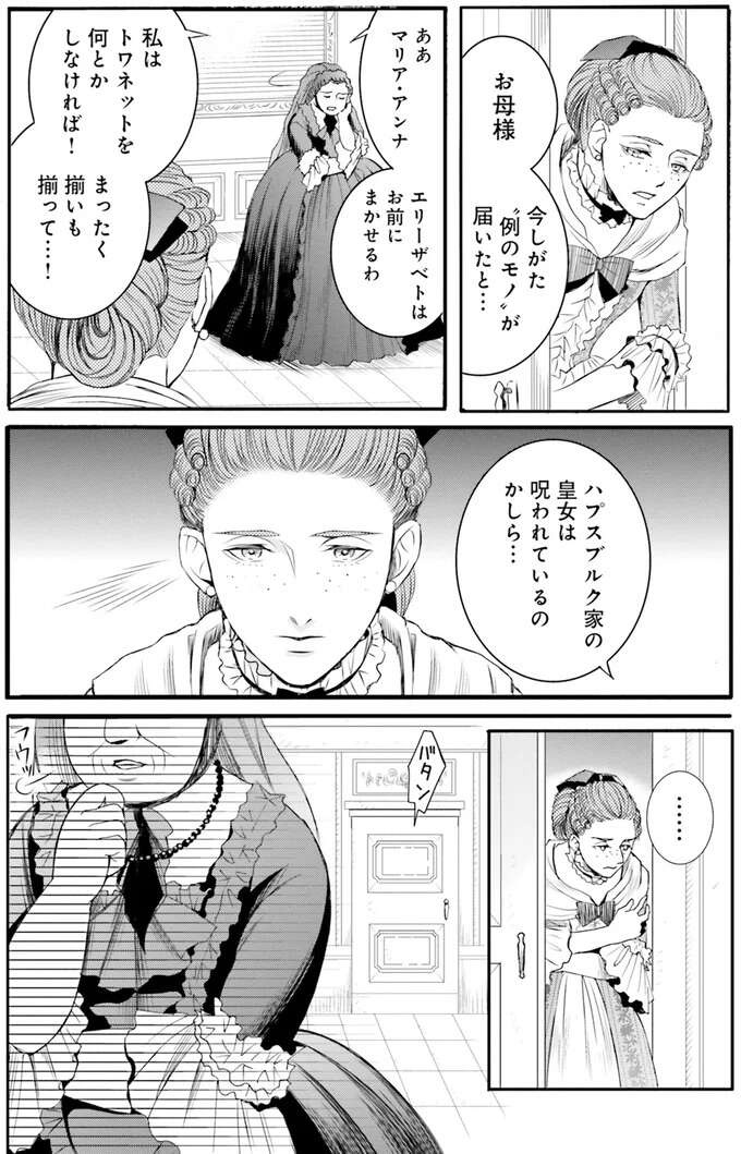 「呪われているのかしら」問題続きの皇女たちに嘆く母。それを聞いた娘は...／現代OLが18世紀フランスにタイムスリップしたら3（10）