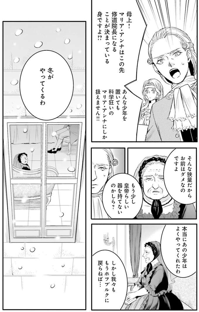 皇女たちの心をつかむ「東洋の魔法使い」に女帝は...／現代OLが18世紀フランスにタイムスリップしたら4（8）