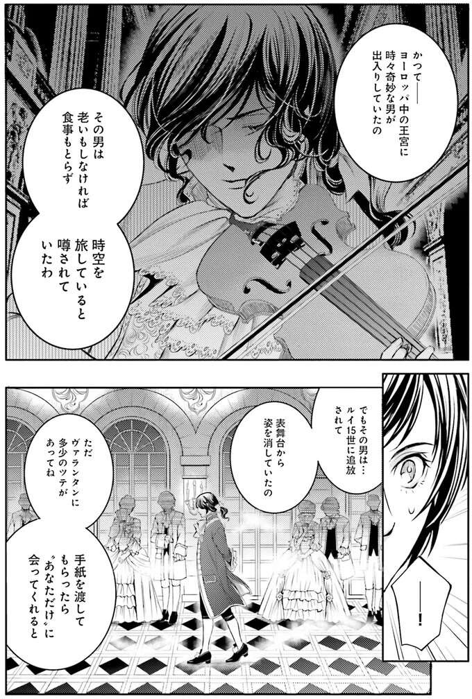 皇女が紹介してくれた「謎の人物」。現代に戻るカギになる？／現代OLが18世紀フランスにタイムスリップしたら4（10）
