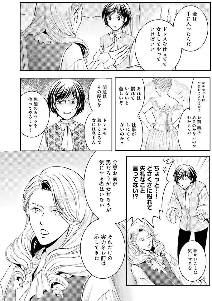 相棒に別れを告げなきゃ。だけど彼が見ているのは「未来の栄光」だけ！／現代OLが18世紀フランスにタイムスリップしたら4（8）