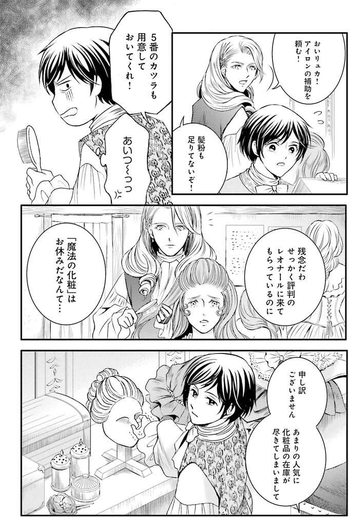 「あなたのせいでしょ！」東洋の魔術師が化粧をできない理由／現代OLが18世紀フランスにタイムスリップしたら5（4）