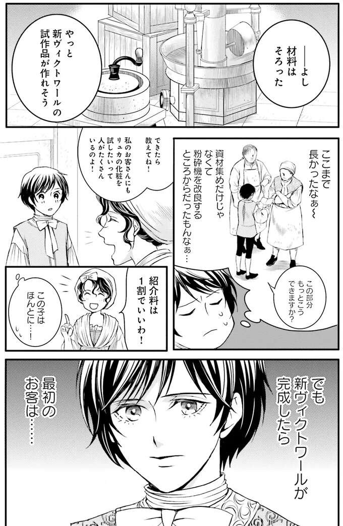 苦労を乗り越え化粧品作り開始！最初のお客様は？／現代OLが18世紀フランスにタイムスリップしたら5（7）