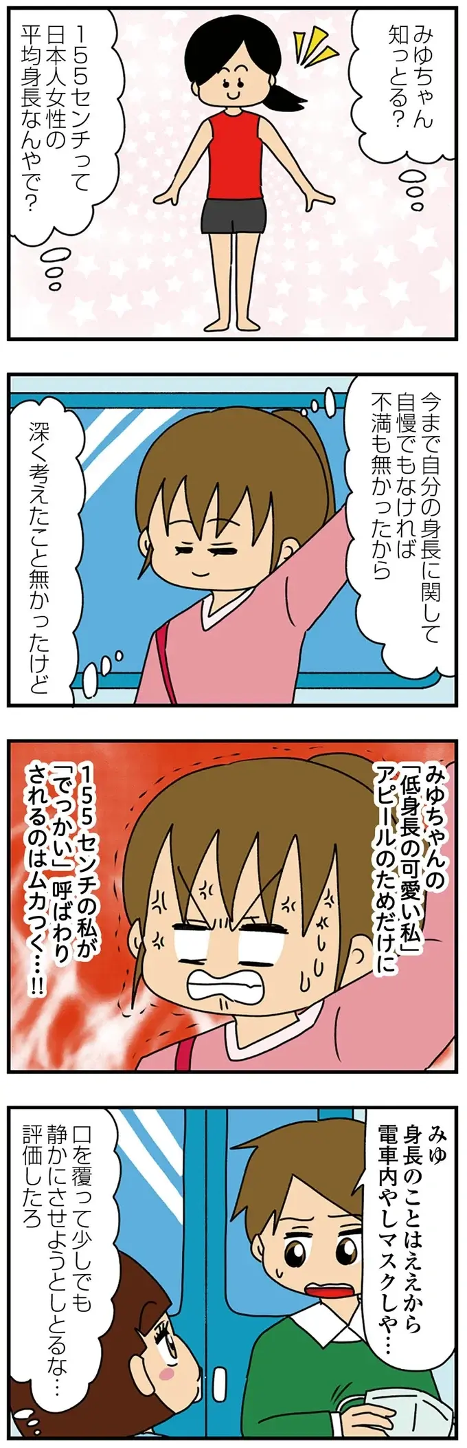 『ちっちゃくてかわいいワタシ　痛すぎる勘違い女の正体』（88）