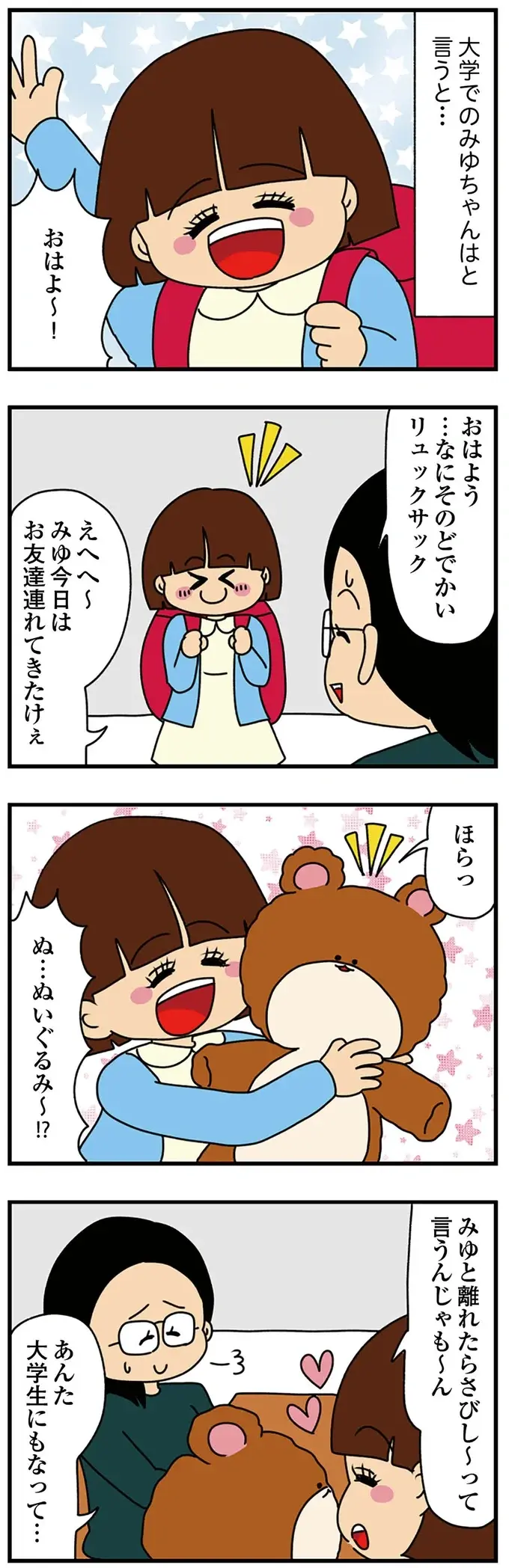 『ちっちゃくてかわいいワタシ　痛すぎる勘違い女の正体』（136）