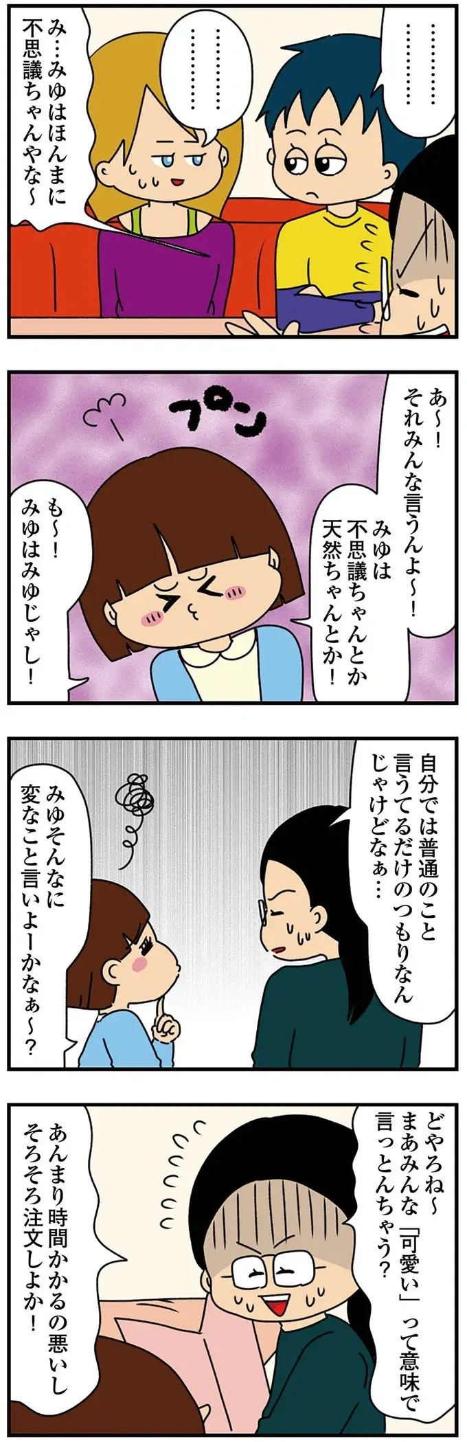 『ちっちゃくてかわいいワタシ　痛すぎる勘違い女の正体』（156）