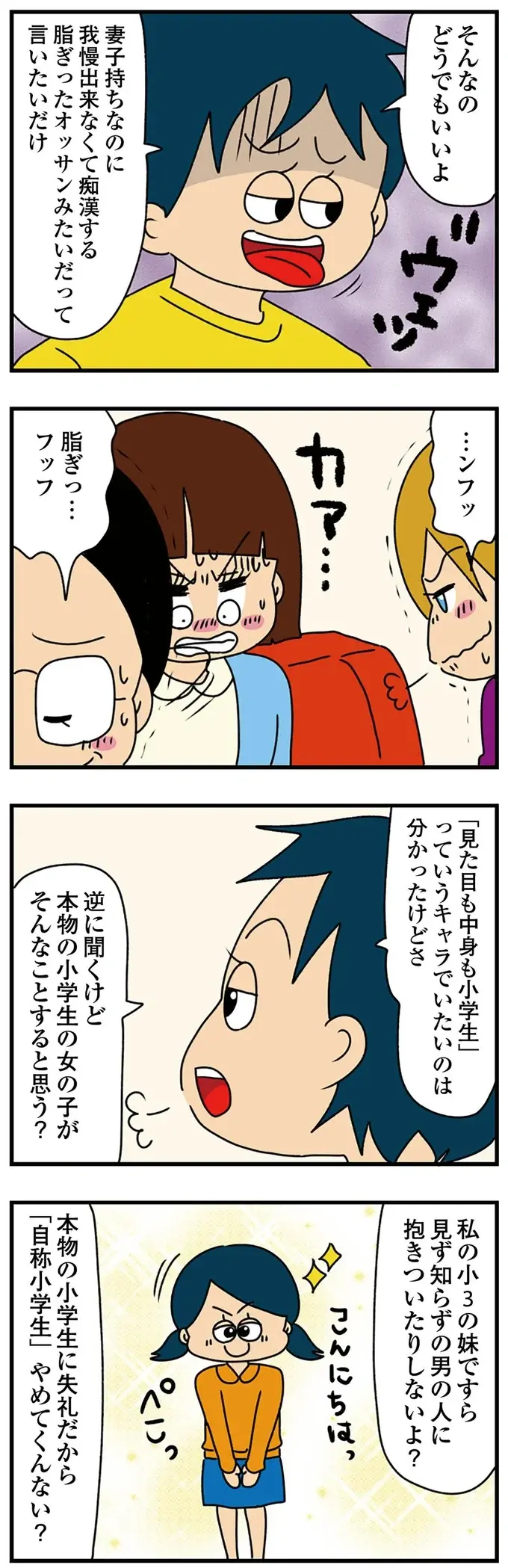 『ちっちゃくてかわいいワタシ　痛すぎる勘違い女の正体』（183）