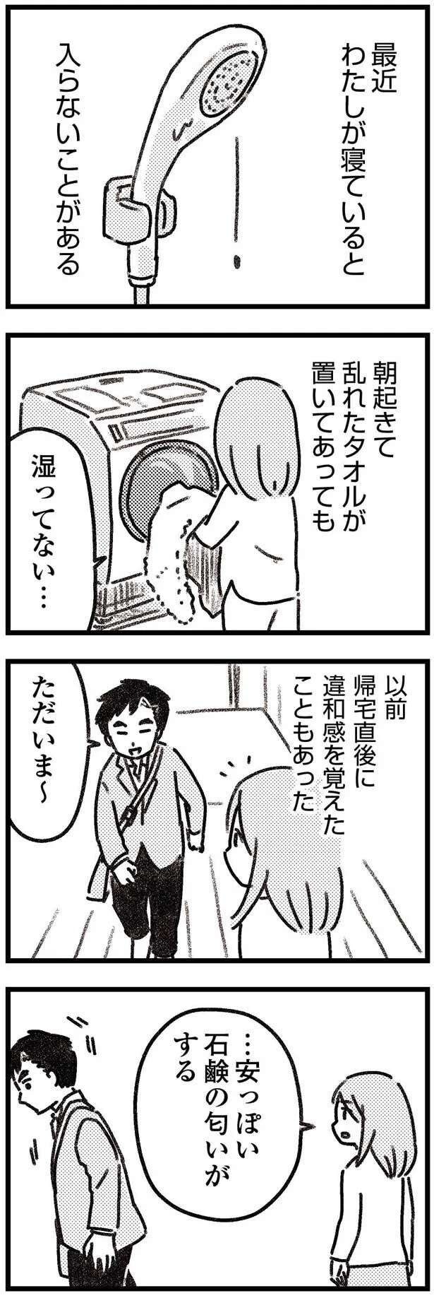 帰っても「入浴しない」夫。そんな彼から「安っぽい石鹸の匂い」がする理由は／気がつけば地獄（8）