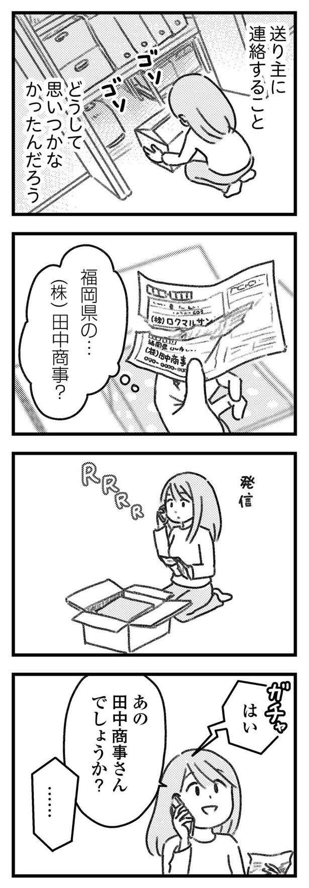 「誰だ、お前？」誤配達の送り主が不穏な対応。怖い...これはどうしたらいい？／気がつけば地獄（2）