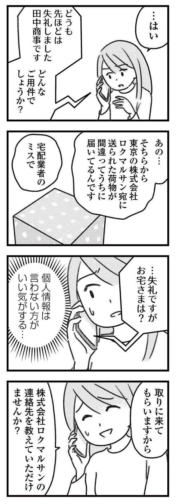 「誰だ、お前？」誤配達の送り主が不穏な対応。怖い...これはどうしたらいい？／気がつけば地獄（4）
