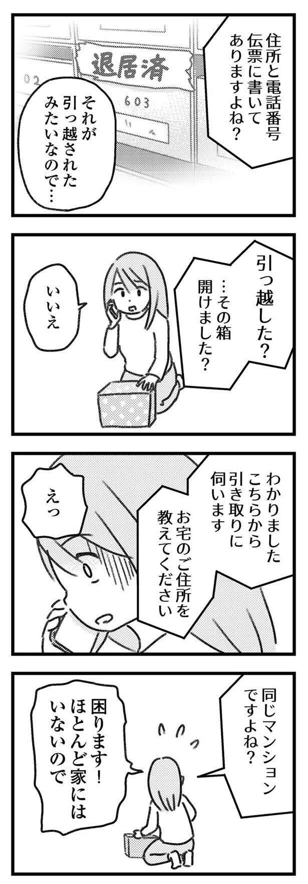 「誰だ、お前？」誤配達の送り主が不穏な対応。怖い...これはどうしたらいい？／気がつけば地獄（5）