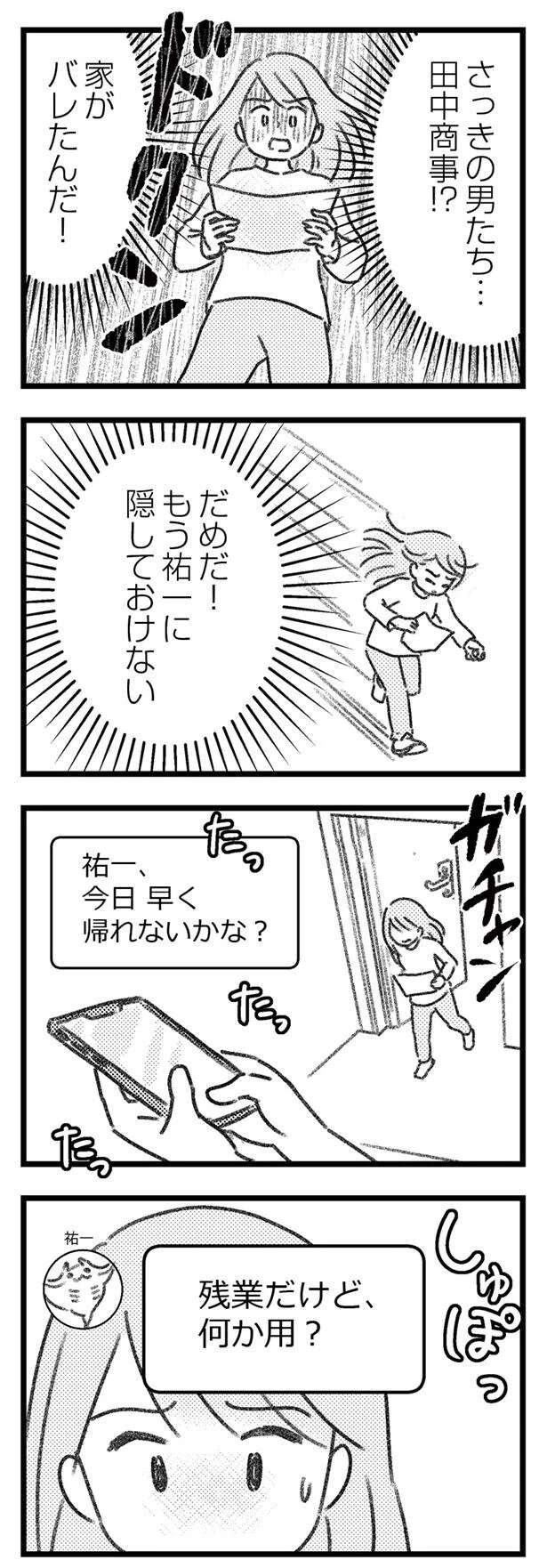 ゾッ...怪しい男たちに家がバレた！ 脅迫するような手紙が投函されて／気がつけば地獄（8）