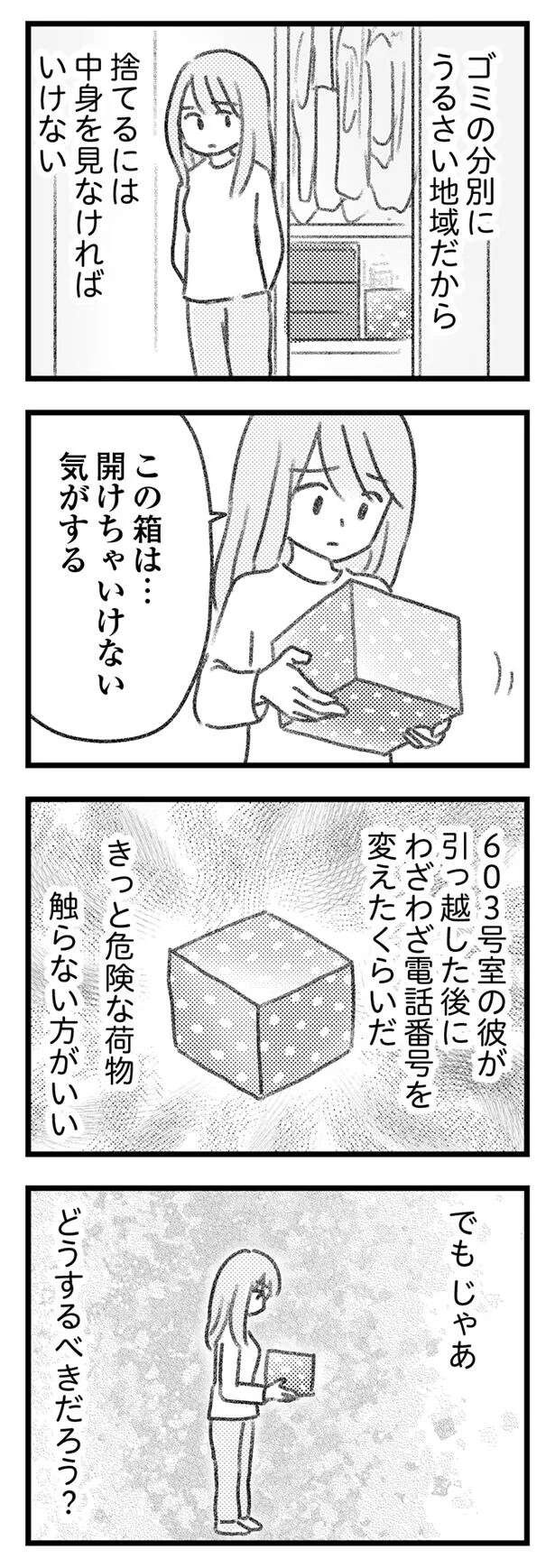 夫にバレたくない「怪しい荷物」。中身を見たくないし、早く処分したいが...／気がつけば地獄（7）