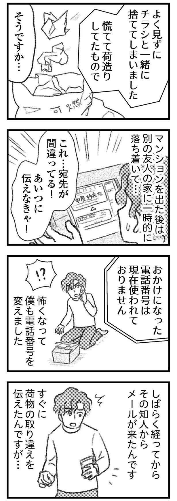 「ヤバい！ 騙された！」知人に頼まれ、代わりに受け取るだけのはずだったのに...／気がつけば地獄（8）