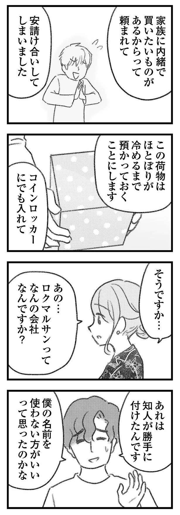 ようやく誤配達の荷物を交換。待ち合わせの場所で彼から言われた言葉は...／気がつけば地獄（9）