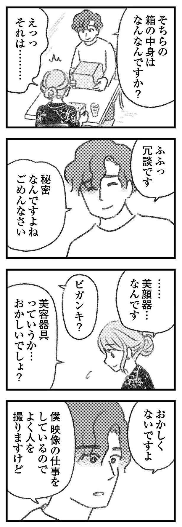 ようやく誤配達の荷物を交換。待ち合わせの場所で彼から言われた言葉は...／気がつけば地獄（10）